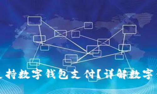 沃尔玛是否支持数字钱包支付？详解数字钱包使用指南