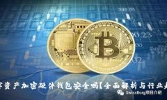 数字资产加密硬件钱包安全吗?全面解析与行业