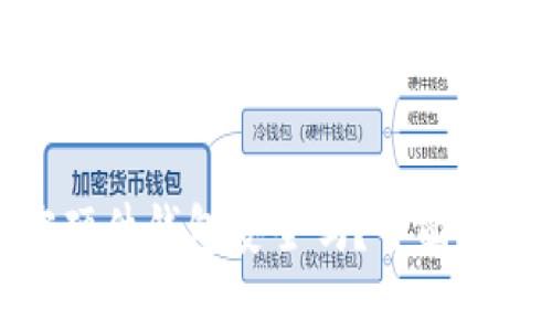 数字资产加密硬件钱包安全吗?全面解析与行业趋势