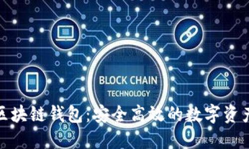 微云全球区块链钱包:安全高效的数字资产管理工具