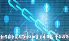 如何安全使用Trust加密货币钱包:全面指南