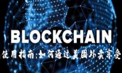 深圳数字钱包使用指南:如何通过美团外卖享受