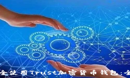 如何安全使用Trust加密货币钱包:全面指南
