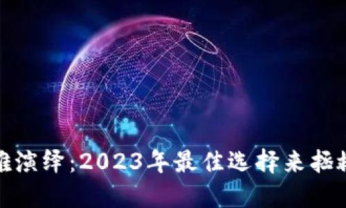 数字钱包的优雅演绎:2023年最佳选择来拯救你的财务管理