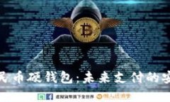 数字人民币硬钱包:未来支付的安全选择