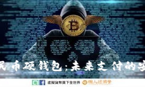 数字人民币硬钱包:未来支付的安全选择