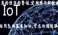 区块链钱包转账骗局案例揭秘:如何识别与防范