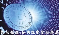 非洲数字钱包的崛起:如何改变金融格局与用户