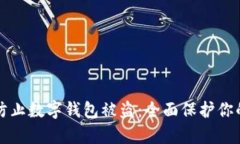 如何有效防止数字钱包被盗:全面保护你的数字