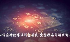 如何应对数字币钱包丢失:完整指南与解决方案