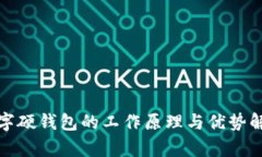数字硬钱包的工作原理与优势解析