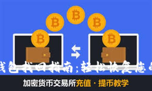 tp钱包子钱包找回指南:轻松恢复您的数字资产