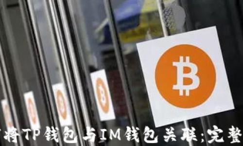 如何将TP钱包与IM钱包关联:完整指南
