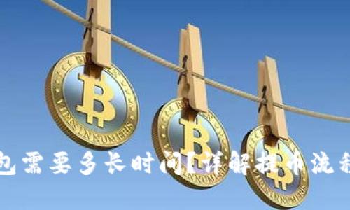 提币到TP钱包需要多长时间？详解提币流程与到账速度