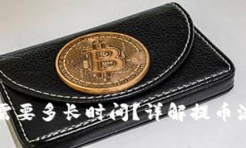 提币到TP钱包需要多长时间？详解提币流程与到账速度