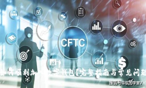 微信如何顺利加入数字钱包?完整指南与常见问题解析