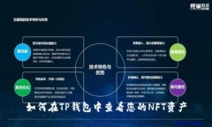 如何在TP钱包中查看您的NFT资产