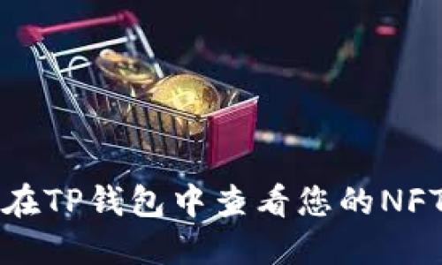 如何在TP钱包中查看您的NFT资产