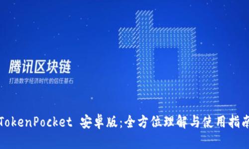 TokenPocket 安卓版：全方位理解与使用指南