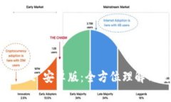 TokenPocket 安卓版:全方位理解与使用指南