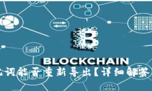 TP钱包助记词能否重新导出?详细解答与操作指南