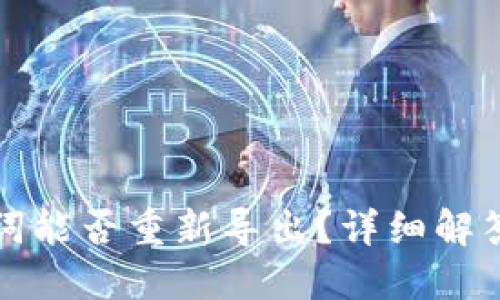 TP钱包助记词能否重新导出?详细解答与操作指南