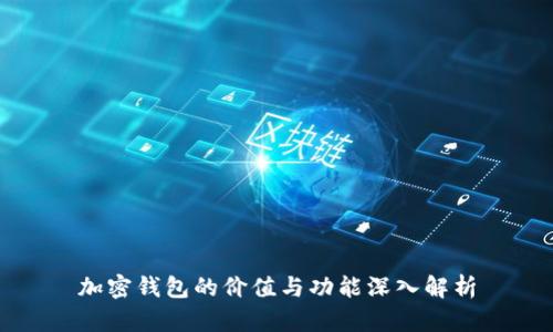 加密钱包的价值与功能深入解析