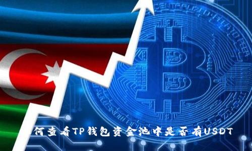 如何查看TP钱包资金池中是否有USDT