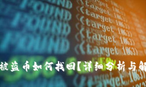 tp钱包被盗币如何找回?详细分析与解决方案