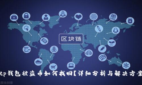tp钱包被盗币如何找回?详细分析与解决方案