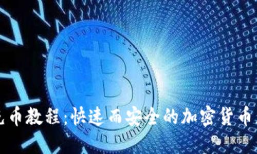 TP钱包充币教程：快速而安全的加密货币充值指南