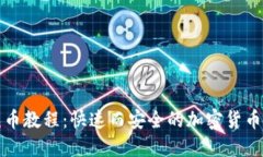 TP钱包充币教程:快速而安全的加密货币充值指南