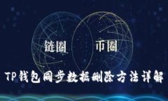 TP钱包同步数据删除方法详解