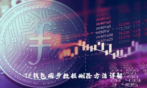 TP钱包同步数据删除方法详解
