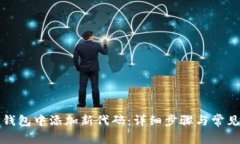 如何在TP钱包中添加新代码:详细步骤与常见问题