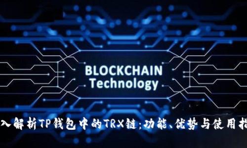 深入解析TP钱包中的TRX链:功能、优势与使用指南
