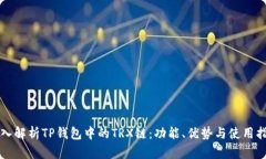 深入解析TP钱包中的TRX链:功能、优势与使用指南