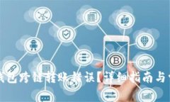 如何解决TP钱包跨链转账错误?详细指南与常见问