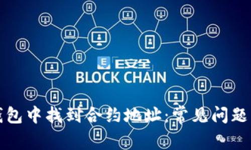 如何在TP钱包中找到合约地址：常见问题与解决方案