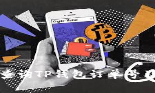 如何快速查询TP钱包订单号及相关信息