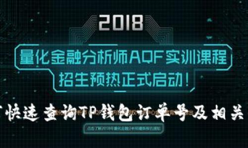如何快速查询TP钱包订单号及相关信息