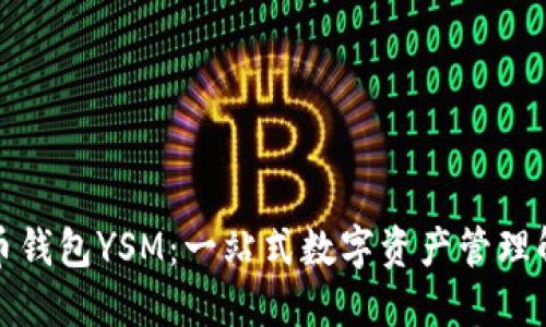 数字货币钱包YSM:一站式数字资产管理解决方案
