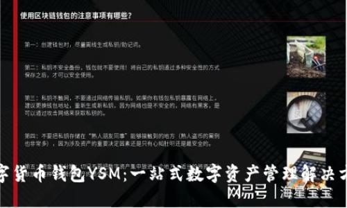 数字货币钱包YSM:一站式数字资产管理解决方案