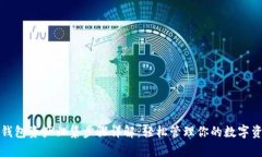 TP钱包资产归集步骤详解:轻松管理你的数字资产