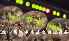 如何在TP钱包中查看交易记录和详情