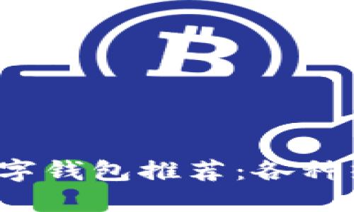 2023年最流行的数字钱包推荐：各种热门选择及使用指南