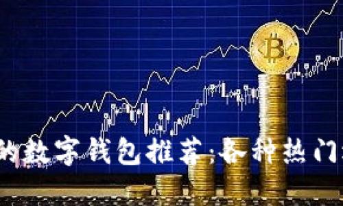 2023年最流行的数字钱包推荐：各种热门选择及使用指南