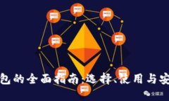 数字钱包的全面指南:选择、使用与安全保护