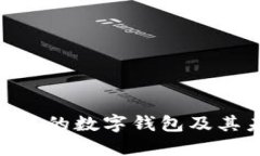 揭密:0051开头的数字钱包及其未来发展趋势