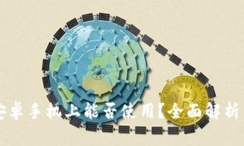 苹果TP钱包在安卓手机上能否使用?全面解析与常见问题解答